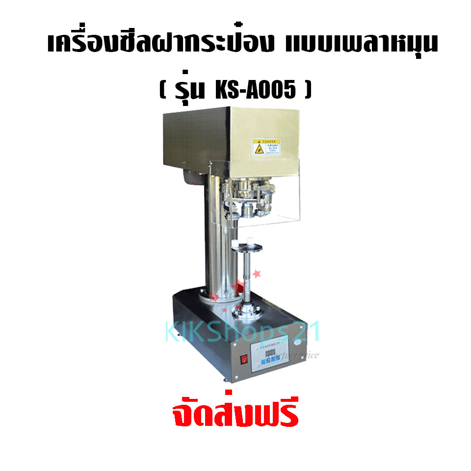 เครื่องซีลฝากระป๋อง แบบเพลาหมุน