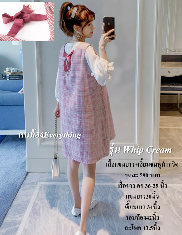 ชุดคนท้อง รุ่น Whip Cream