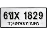 รับจองทะเบียน 1829 –ทะเบียนรถเลข 1829 หมวดใหม่เลขถูกใจจากกรมขนส่ง