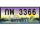 ทะเบียนฉะเชิงเทรา,ฉะเชิงเทรา 3366 ,ป้ายประมูล, - กพ 3366 ฉะเชิงเทรา,ป้ายประมูลฉะเชิงเทรา