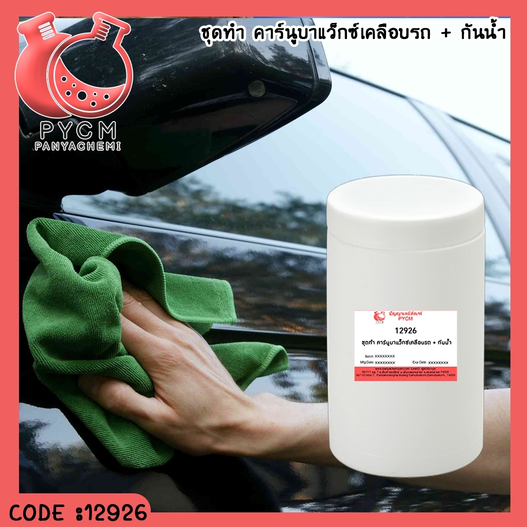 ✨ 12926 ชุดทำ คาร์นูบาแว็กซ์เคลือบรถ + กันน้ำ -สามารถผลิตได้ 5kg
