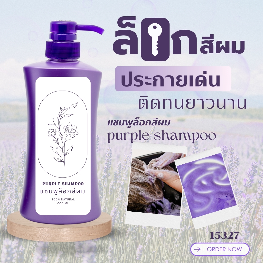 15327 แชมพูม่วง ล็อกสีผม Purple shampoo