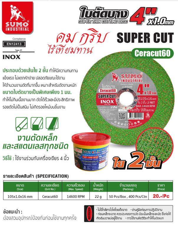 ใบตัดบาง 4" หนา 1 มิล รุ่น SUPER CUT ยี่ห้อ SUMO