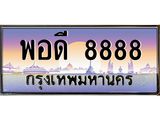 ทะเบียนรถ 8888, เลขประมูล ทะเบียนสวย –พอดี 8888,ทะเบียนประมูล ทะเบียนขนส่ง, พอดี 8888