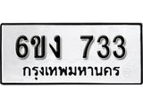 รับจองทะเบียนรถ 733 หมวดใหม่ 6ขง 733 ทะเบียนมงคล ผลรวมดี 23