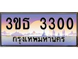 เลขทะเบียน 3300, ป้ายประมูล – 3ขธ 3300,ผลรวมดี 15,เลขสวยเหนือระดับ ในราคาพิเศษ,3ขธ 3300