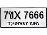 รับจองทะเบียน 7666 - ทะเบียนรถเลข 7666 หมวดใหม่เลขถูกใจจากกรมขนส่ง