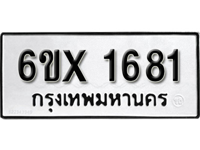 รับจองทะเบียน 1681 – ทะเบียนรถเลข 1681 หมวดใหม่เลขถูกใจจากกรมขนส่ง