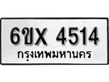 รับจองทะเบียน 4514 –ทะเบียนรถเลข 4514 หมวดใหม่เลขถูกใจจากกรมขนส่ง
