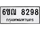รับจองทะเบียนรถ 8298 หมวดใหม่ 6ขณ 8298 ทะเบียนมงคล ผลรวมดี 40