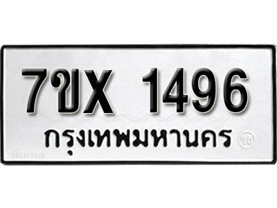 รับจองทะเบียน 1496 – ทะเบียนรถเลข 1496 หมวดใหม่เลขถูกใจจากกรมขนส่ง
