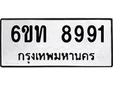 รับจองทะเบียนรถ 8991 หมวดใหม่ 6ขท 8991 ทะเบียนมงคล ผลรวมดี 36
