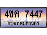 ทะเบียน 7447 ทะเบียนรถ l 4ขค 7447 l ทะเบียนประมูลเลขสวย ผลรวมดี 32 จากกรมขนส่งฯ,4ขค 7447