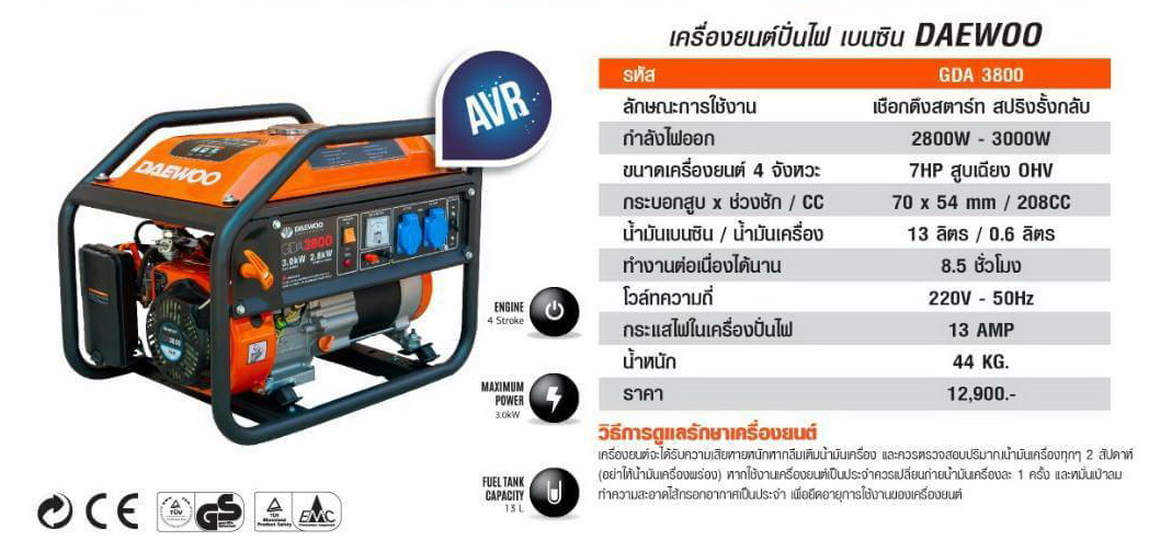 Daewoo เครื่องปั่นไฟเบนซิน 3000วัตต์ รุ่น GDA3800