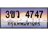 ทะเบียนรถ 4747, เลขประมูล ทะเบียนสวย – 3ขว 4747 ,ทะเบียนประมูล ทะเบียนขนส่ง,3ขว 4747