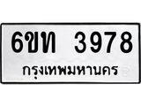 รับจองทะเบียนรถ 3978 หมวดใหม่ 6ขท 3978 ทะเบียนมงคล ผลรวมดี 36