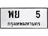 ทะเบียนมงคล 5 ทะเบียนรถ 5 – พย 5 ทะเบียนสวย หมวดเก่า จากกรมขนส่ง, พย 5