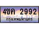 ทะเบียนรถ 2992 ทะเบียนประมูล 2992 – 4ขค 2992 ทำนายทะเบียนรถ, 4ขค 2992