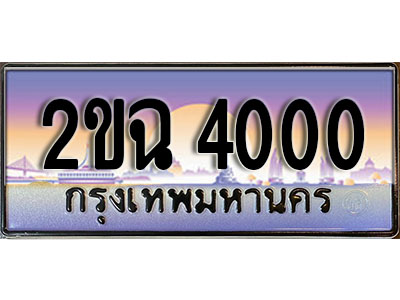 ทะเบียนรถ 4000, เลขประมูล ทะเบียนสวย – 2ขฉ 4000,ทะเบียนประมูล ทะเบียนขนส่ง, 2ขฉ 4000