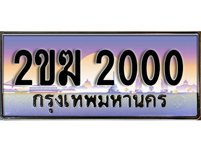 ทะเบียนประมูลผลรวมดี 9 ทะเบียนรถ 2000 – 2ขฆ 2000 ป้าย ทะ เบียน รถ สวย, 2ขฆ 2000