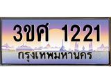 ทะเบียนรถ 1221, เลขประมูล ทะเบียนสวย – 3ขศ 1221,ทะเบียนประมูล ทะเบียนขนส่ง, 3ขศ 1221