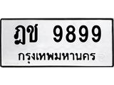 ทะเบียนมงคล 9899 ทะเบียนรถ 9899 – ฎช 9899 ทะเบียนสวย หมวดเก่า จากกรมขนส่ง,ฎช 9899