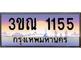 ทะเบียนรถ 1155 ป้ายประมูล – 3ขณ 1155 พร้อมส่งมอบ จากกรมขนส่ง 3ขณ 1155