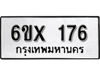 รับจองทะเบียน 176 –ทะเบียนรถเลข 176 หมวดใหม่เลขถูกใจจากกรมขนส่ง