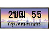 ทะเบียน 55 ทะเบียนรถ l 2ขฒ 55 l ทะเบียนประมูลเลขสวย จากกรมขนส่งฯ, 2ขฒ 55