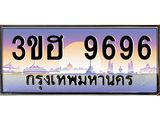 ทะเบียนรถ 9696 ผลรวมดี 40 ทะเบียนสวย 3ขฮ 9696 จากกรมขนส่ง,3ขฮ 9696
