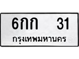 ทะเบียนรถทะเบียน 31 – 6กก 31 ทะเบียนสวยเลขงมงคล, 6กก 31