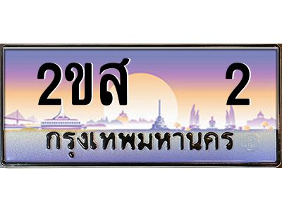 ทะเบียนสวย 2 ป้ายประมูล – 2ขส 2 พร้อมส่งมอบ-ในราคาพิเศษ