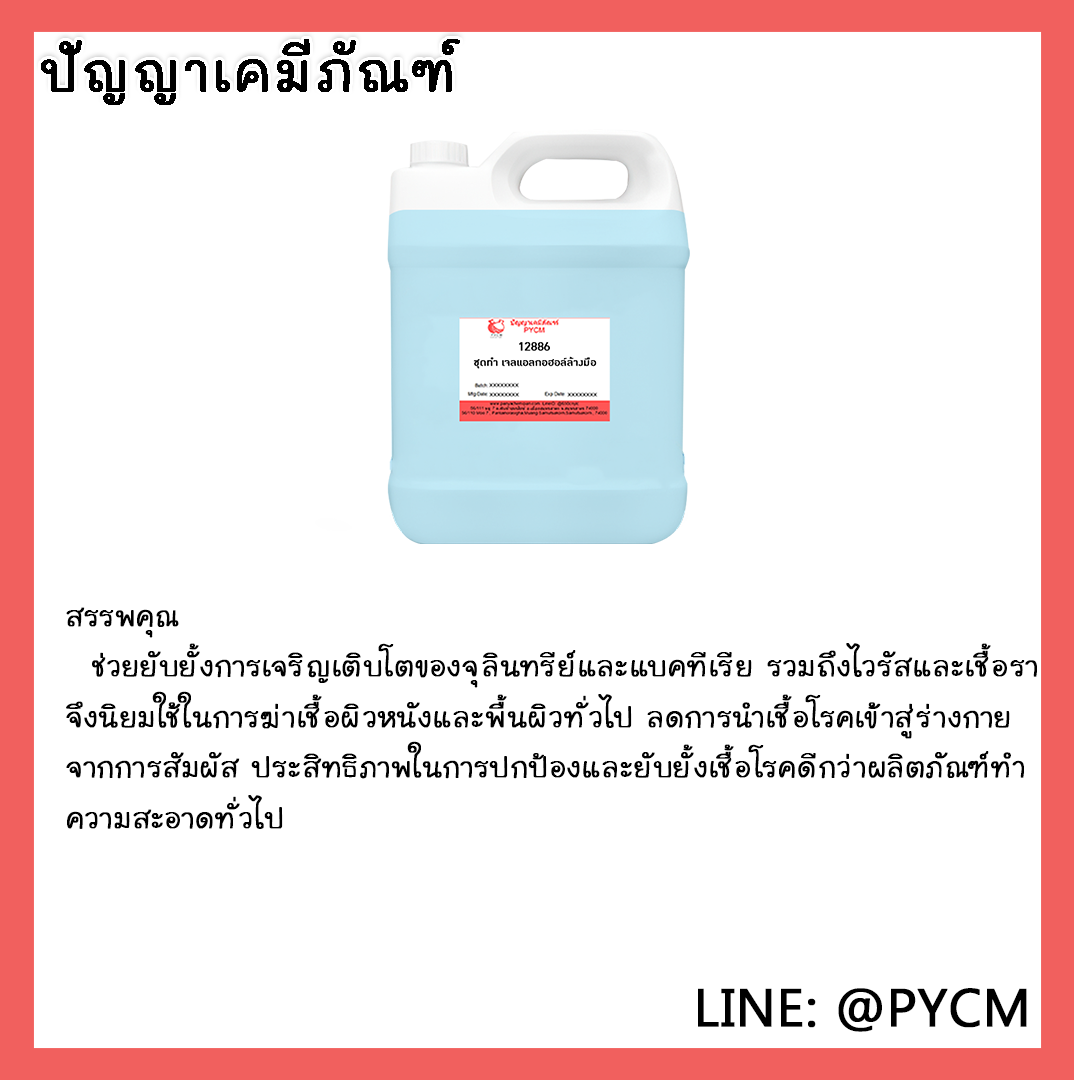 ✨12886 ชุดทำ เจลแอลกอฮอล์ล้างมือ สามารถผลิตได้ 5kg