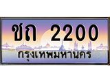 เลขทะเบียน 2200 ป้ายประมูล – ชถ 2200 เลขสวยเหนือระดับ ในราคาพิเศษ,ชถ 2200