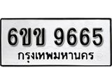 รับจองทะเบียนรถ 9665 หมวดใหม่ 6ขข 9665 ทะเบียนมงคล ผลรวมดี 36 จากกรมขนส่ง
