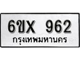 รับจองทะเบียน 962 –ทะเบียนรถเลข 962 หมวดใหม่เลขถูกใจจากกรมขนส่ง