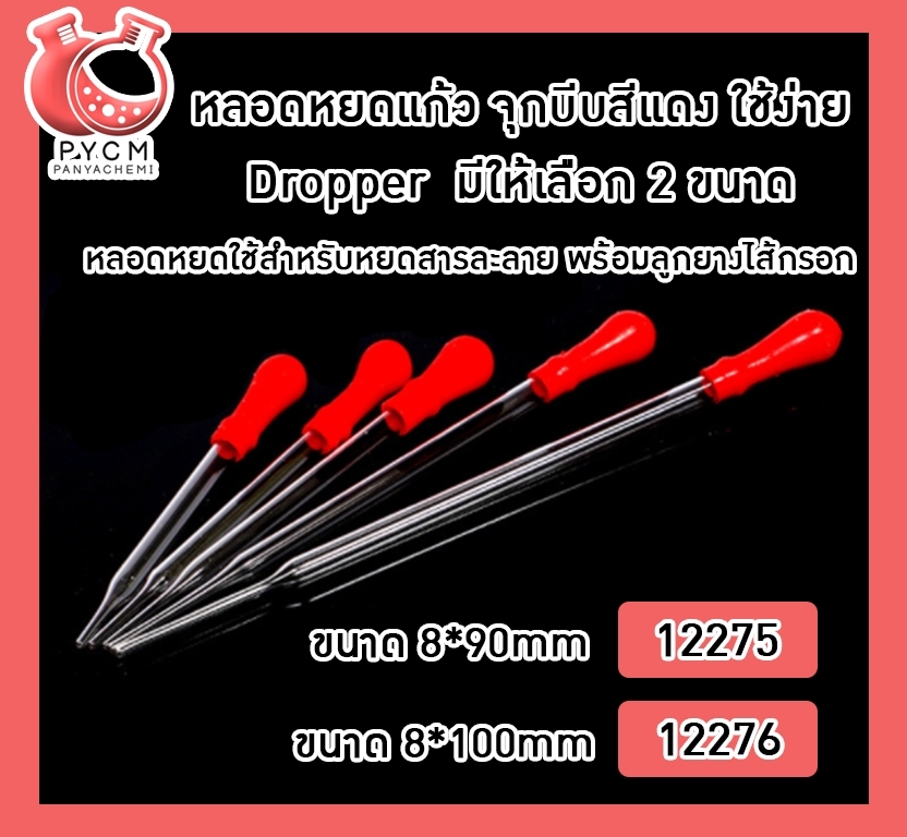 🌈หลอดหยดแก้ว จุกบีบสีแดง ใช้ง่าย Dropper มีให้เลือก 2 ขนาด
