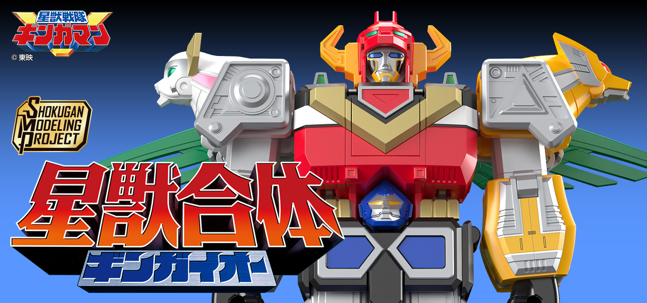 SMP [SHOKUGAN MODELING PROJECT] SEIJUU GATTAI GINGAIOH GINGAMAN