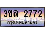 เลขทะเบียน 2772 ป้ายประมูล – 3ขล 2772 เลขสวยเหนือระดับ ในราคาพิเศษ , 3ขล 2772