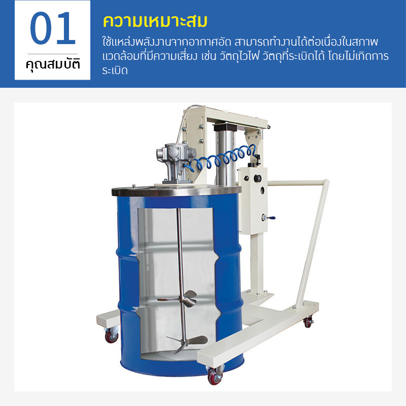 เครื่องปั่นผสมแบบยกขึ้นลงด้วยระบบลม (Pneumatic Stirrer) 🔥