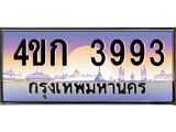 ทะเบียนสวย 3993 ป้ายประมูล – 4ขก 3993 พร้อมส่งมอบ-ในราคาพิเศษ,4ขก 3993