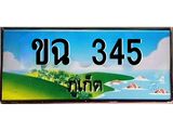 ผลรวมดี 19,ทะเบียนภูเก็ต, 345 ,ป้ายประมูล, ขฉ 345 ภูเก็ต, เลขประมูล ภูเก็ต ทะเบียนสวย พร้อมส่งมอบ