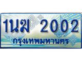 ป้ายทะเบียนรถตู้ 2002,ทะเบียนรถตู้มงคล – 1นฆ 2002 ทะเบียนรถตู้เลขประมูลจากกรมขนส่ง,1นฆ 2002