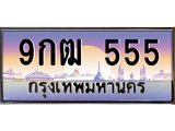เลขทะเบียน 555 ทะเบียนรถ l 9กฒ 555 l ทะเบียนประมูลเลขสวย จากกรมขนส่งฯ,9กฒ 555