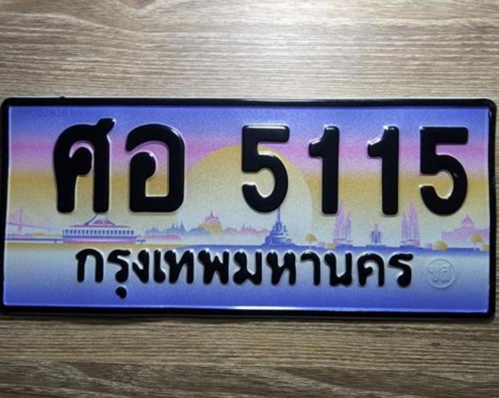 ทะเบียนประมูลเลข 5115 ทะเบียน 5115 - ศอ 5115 เลขมงคลป้ายสวย จากกรมขนส่ง,ศอ 5115