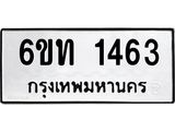 รับจองทะเบียนรถ 1463 หมวดใหม่ 6ขท 1463 ทะเบียนมงคล ผลรวมดี 23