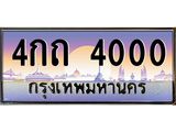 เลขทะเบียน 4000 ป้ายประมูล – 4กถ 4000 เลขสวยเหนือระดับ ในราคาพิเศษ, 4กถ 4000