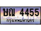 ทะเบียนรถ ทะเบียนประมูล 4455 – ษณ 4455 ทำนายทะเบียนรถ,ษณ 4455
