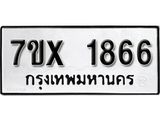 รับจองทะเบียน 1866 – ทะเบียนรถเลข 1866 หมวดใหม่เลขถูกใจจากกรมขนส่ง