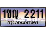 ทะเบียนรถ 2211 เลขประมูล ทะเบียนสวย - 1ขญ 2211 ทะเบียนประมูล ทะเบียนขนส่ง,1ขญ 2211